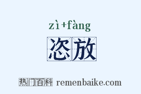 恣放是什么意思的图片
